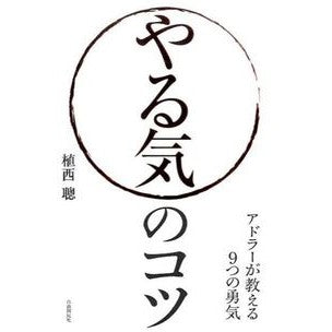 やる気のコツ　アドラーが教える９つの勇気