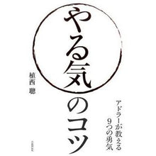 画像をギャラリービューアに読み込む, やる気のコツ　アドラーが教える９つの勇気
