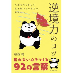 逆境力のコツ　「レジリエンス」を鍛える