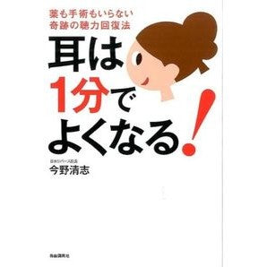 耳は１分でよくなる！　薬も手術もいらない