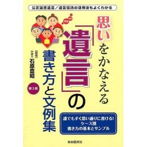 思いをかなえる「遺言」の書き方と文　２版