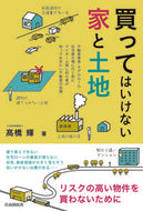 #高橋輝 #買ってはいけない家と土地