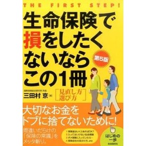 生命保険で損をしたくないならこの１　５版