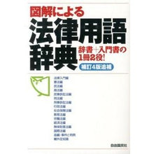 画像をギャラリービューアに読み込む, 図解による法律用語辞典　補訂４版追補
