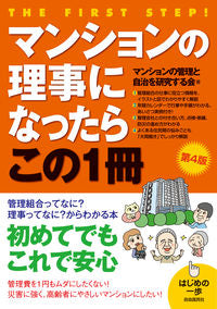 #マンションの管理と自 #マンションの理事になったらこの１冊４版 :9784426120122