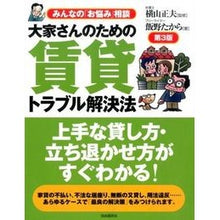 Load image into Gallery viewer, 大家さんのための賃貸トラブル解決法　３版
