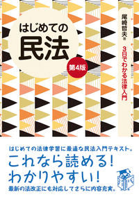 #尾崎哲夫 #はじめての民法第４版 :9784426122492
