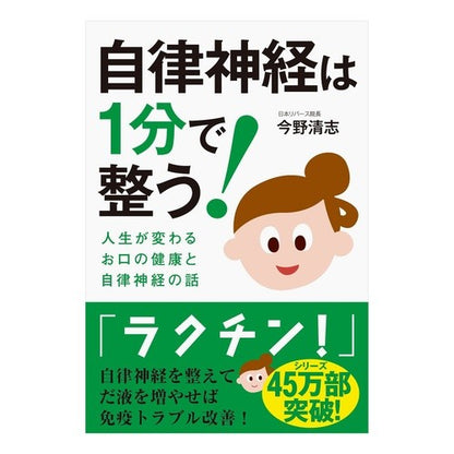 自律神経は１分で整う！　人生が変わるお口