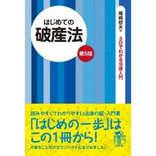 画像をギャラリービューアに読み込む, はじめての破産法　第５版
