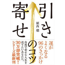 画像をギャラリービューアに読み込む, 引き寄せのコツ　運がよくなる９６のきっか
