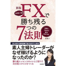 画像をギャラリービューアに読み込む, 奈那子流ＦＸで勝ち残る７つの法則　新版
