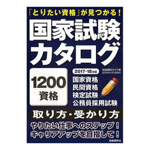 Load image into Gallery viewer, ’１７－１８　国家試験カタログ
