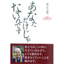 Load image into Gallery viewer, あなただけじゃないんです
