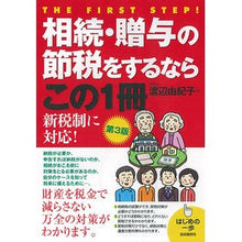 画像をギャラリービューアに読み込む, 相続・贈与の節税をするならこの１冊　３版

