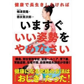 いますぐ「いい姿勢」をやめなさい