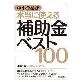 中小企業が本当に使える補助金ベスト１００