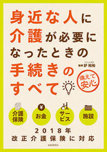 Load image into Gallery viewer, #SupervisedbyHirokazuKajiwara #ProceduresWhenAFamilyMemberNeedsCare :9784426124427
