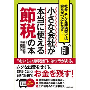小さな会社が本当に使える節税の本