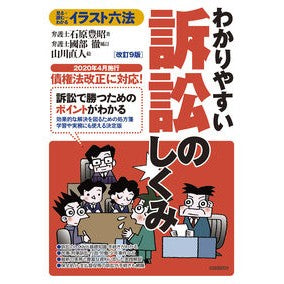 イラスト六法　わかりやすい訴訟のし　改９