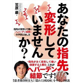 あなたの指先、変形していませんか？