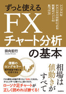 #田向宏行 #ずっと使えるＦＸチャート分析の基本 :9784426124779