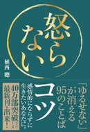 #植西聰 #怒らないコツ「ゆるせない」が消える９５# 9784426124809