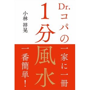 Ｄｒ．コパの１分風水