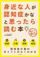 画像をギャラリービューアに読み込む, #高室成幸監修 #身近な人が認知症かなと思ったら読む４版 :9784426124885
