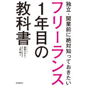 フリーランス１年目の教科書