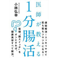 Load image into Gallery viewer, 医師が教える１分腸活
