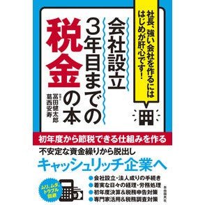 会社設立３年目までの税金の本
