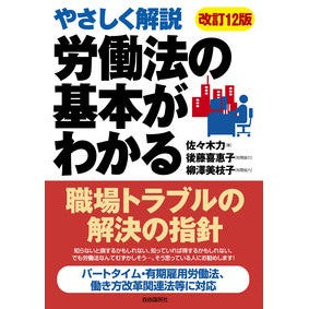 労働法の基本がわかる　改訂１２版
