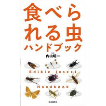 画像をギャラリービューアに読み込む, 食べられる虫ハンドブック　新装版
