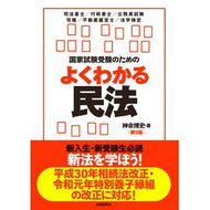 国家試験受験のためのよくわかる民法　９版