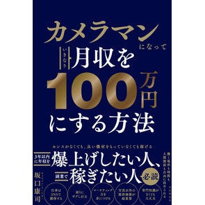 ＃坂口康司 ＃カメラマンになっていきなり月収を１００万 ｻｶｸﾞﾁｺｳｼﾞ ●自由国民社 :9784426125912