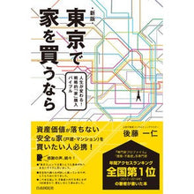 Load image into Gallery viewer, 東京で家を買うなら　新版
