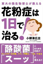画像をギャラリービューアに読み込む, #小柳津広志 #花粉症は１日で治る！ :9784426126193
