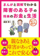 ＃渡部 伸 ＃障害のある子の将来のお金と生活 : ワタナベシン : Future money and life for children with disabilities : Shin Watanabe : 9784426126223 :9784426126223