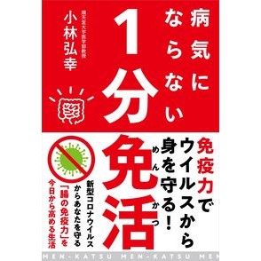 病気にならない１分免活　腸の免疫力を高め