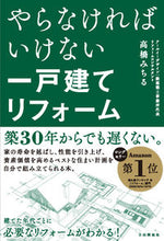 画像をギャラリービューアに読み込む, #高橋みちる #やらなければいけない一戸建てリフォーム :9784426126346
