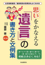 画像をギャラリービューアに読み込む, #國部徹監修 #思いをかなえる遺言の書き方と文例集３版# 9784426126391 :9784426126391

