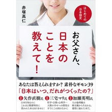 Load image into Gallery viewer, お父さん、日本のことを教えて！
