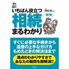 画像をギャラリービューアに読み込む, いちばん役立つ相続まるわかり　第７版
