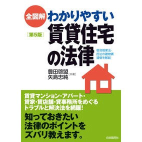 全図解　わかりやすい賃貸住宅の法律　５版