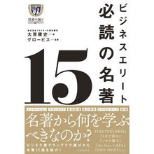 画像をギャラリービューアに読み込む, ビジネスエリート必読の名著１５
