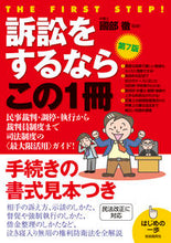 Load image into Gallery viewer, #國部徹監修 #訴訟をするならこの１冊第７版
