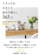 #荻野雅代 #フランスの小さくて温かな暮らし３６５日 :9784426126889