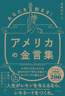 #長尾和夫監修 #あなたを励ます！アメリカの金言集