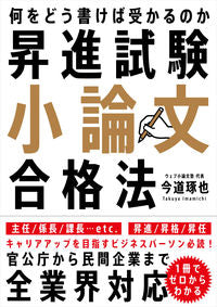#今道琢也 #昇進試験小論文合格法 :9784426127077