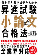 #今道琢也 #昇進試験小論文合格法 :9784426127077